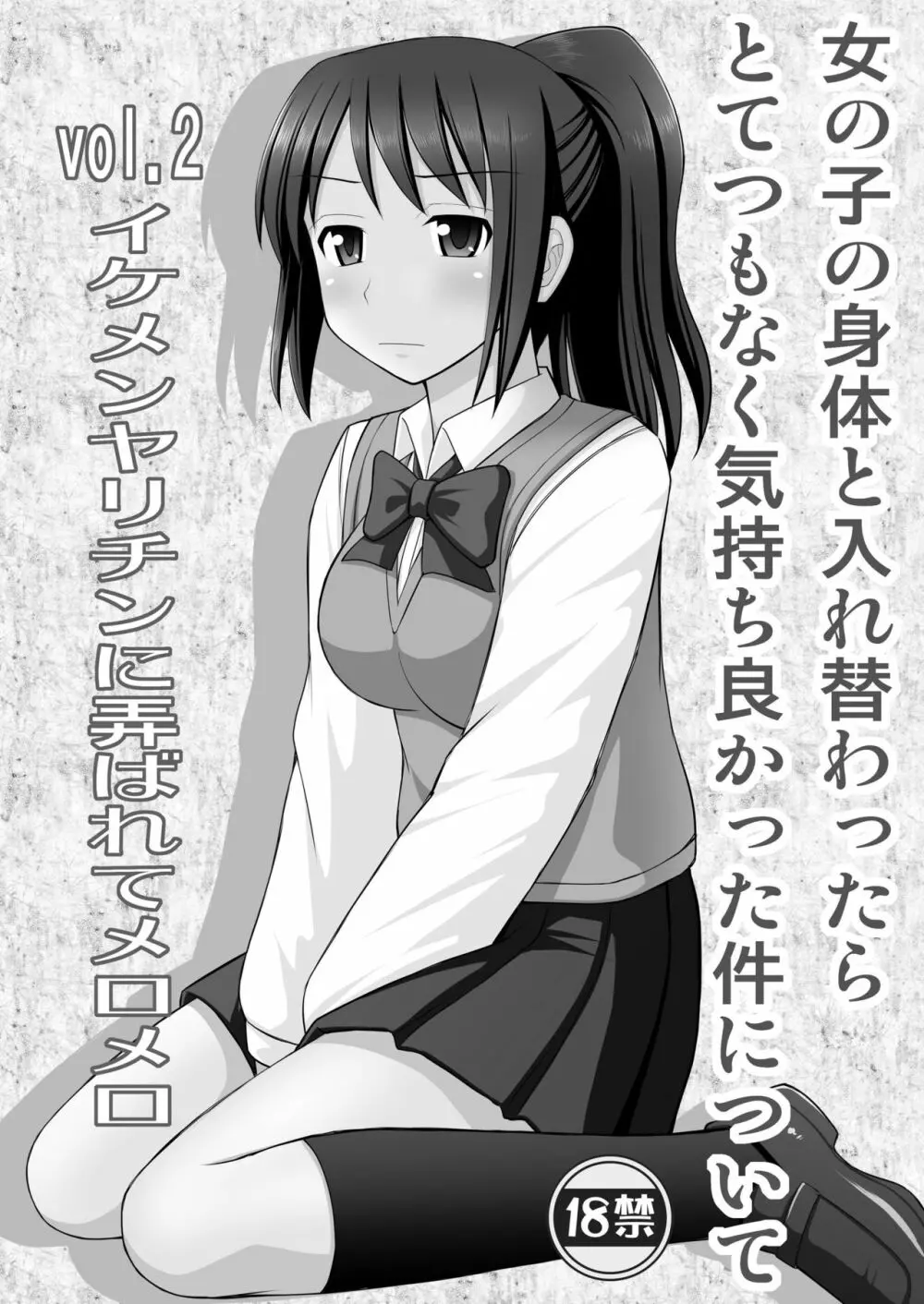 女の子の身体と入れ替わったらとてつもなく気持ち良かった件について vol.2 イケメンヤリチンに弄ばれてメロメロ - page2