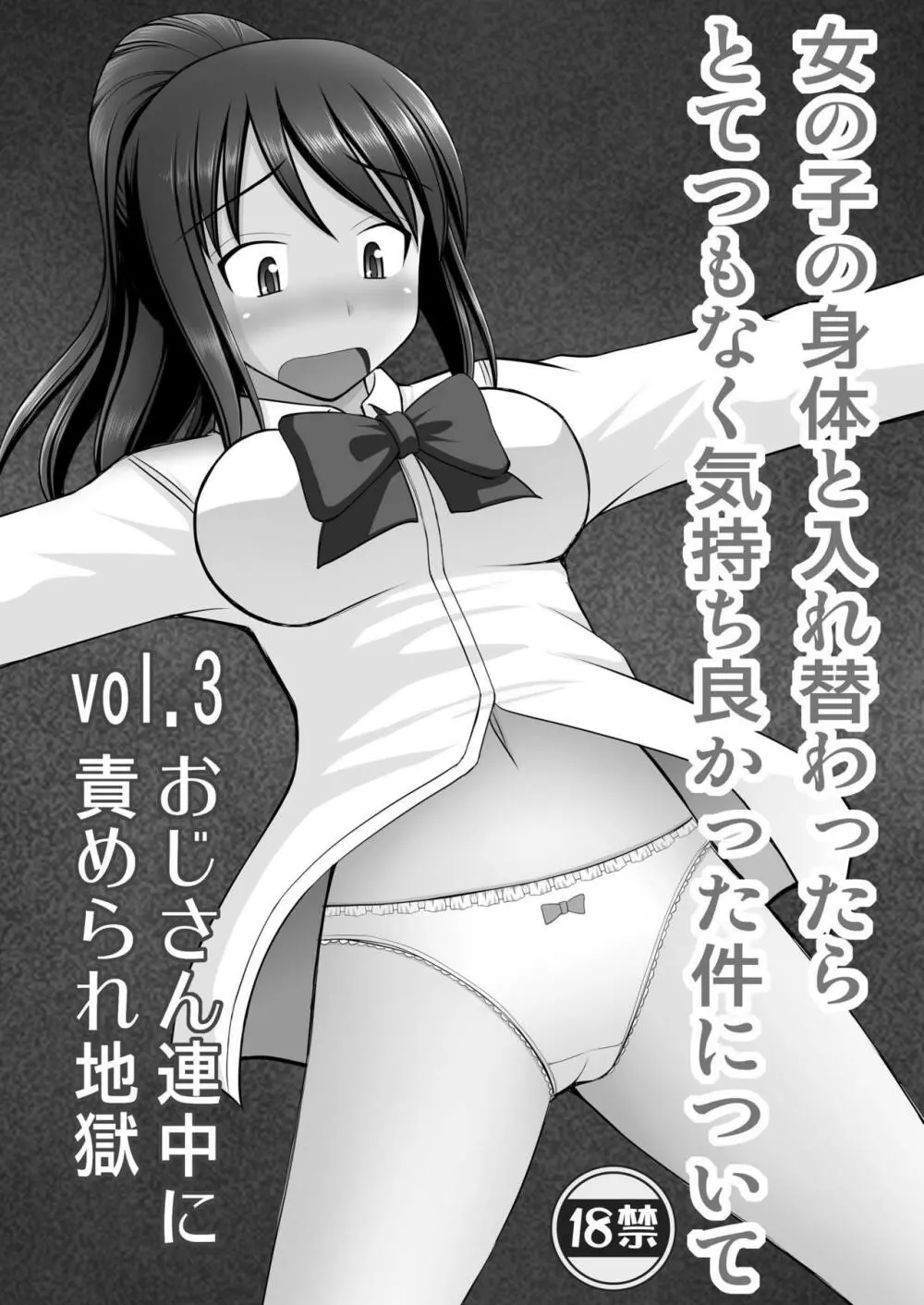 女の子の身体と入れ替わったらとてつもなく気持ち良かった件について vol.3 おじさん連中に責められ地獄 - page2