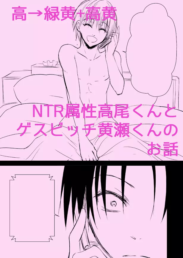 NTR属性高尾とゲスビッチな黄瀬くんの話 - page1