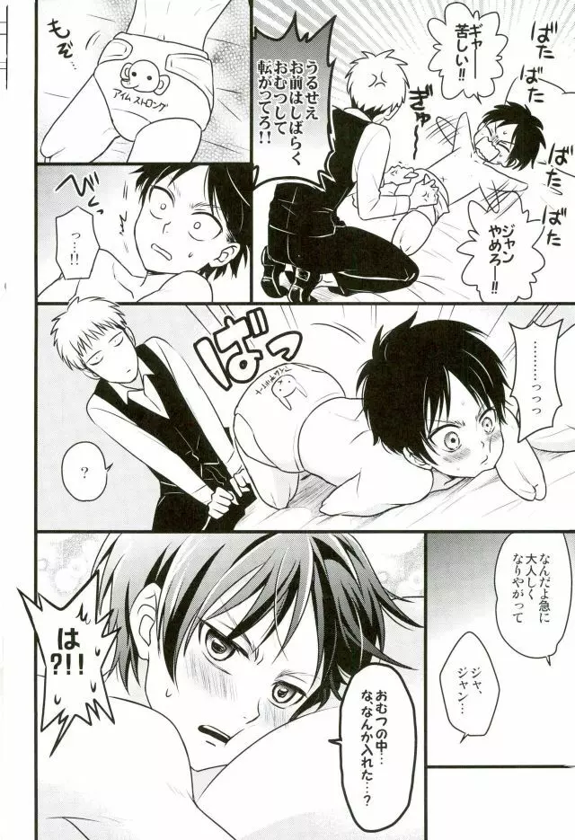 エレンくんのジャンとなかよし大作戦～めざめる15歳の母性～ - page17