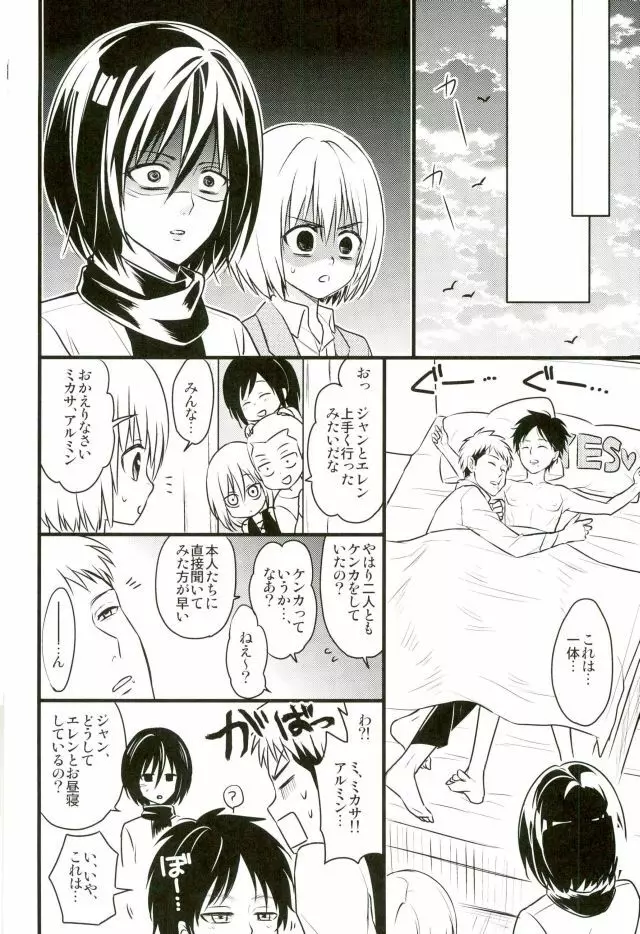 エレンくんのジャンとなかよし大作戦～めざめる15歳の母性～ - page23