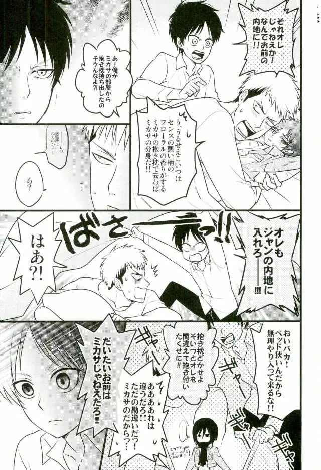 エレンくんのジャンとなかよし大作戦～めざめる15歳の母性～ - page6