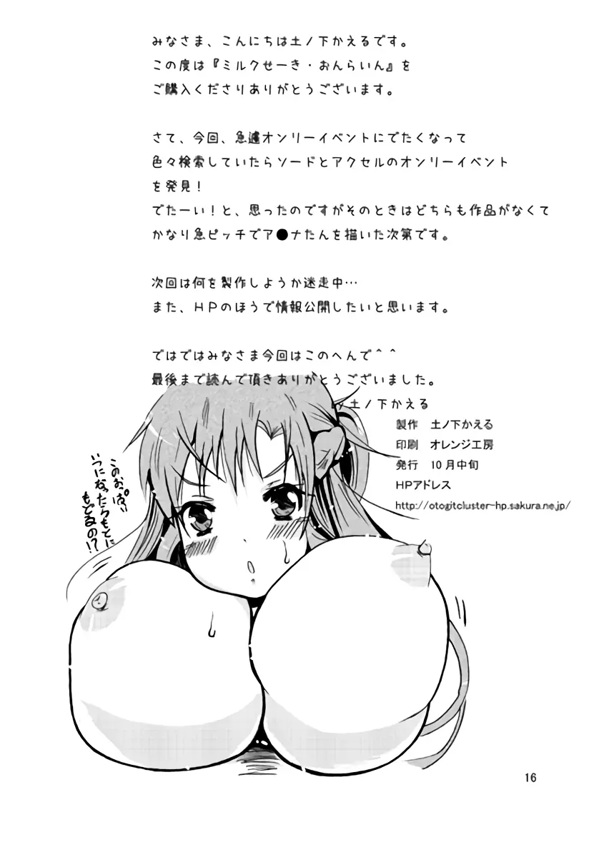 ミルクせーき・おんらいん ~変態スキルとアスナの暴走!?~ - page17