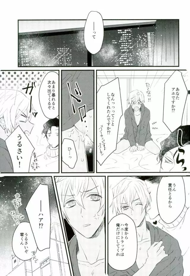 ハニートラップに気をつけて - page22