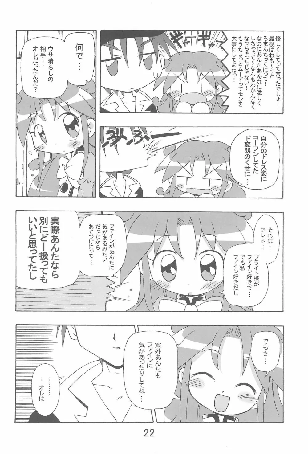 らんらんれいん★えんえんえくりぷす - page22