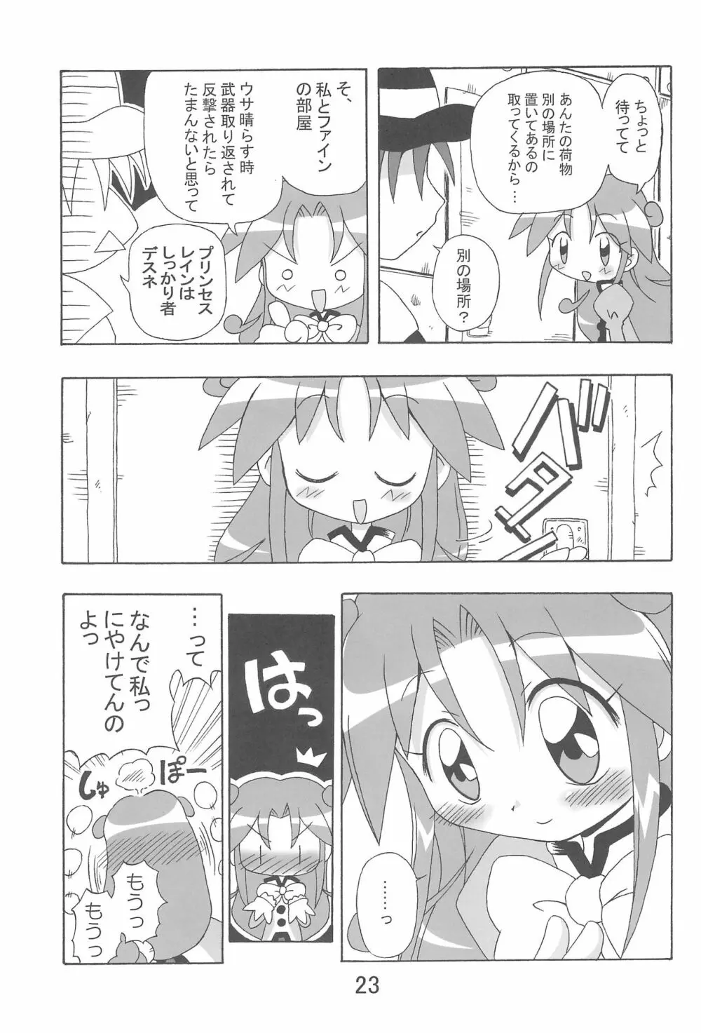 らんらんれいん★えんえんえくりぷす - page23