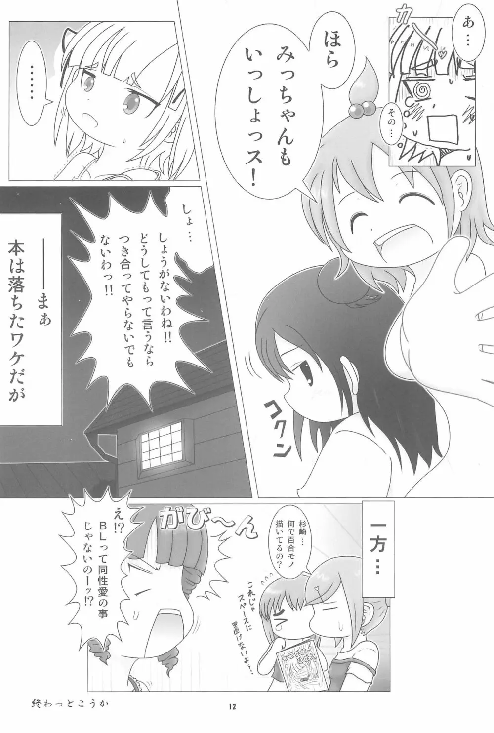 妄想的みつどもえ鍋 - page12