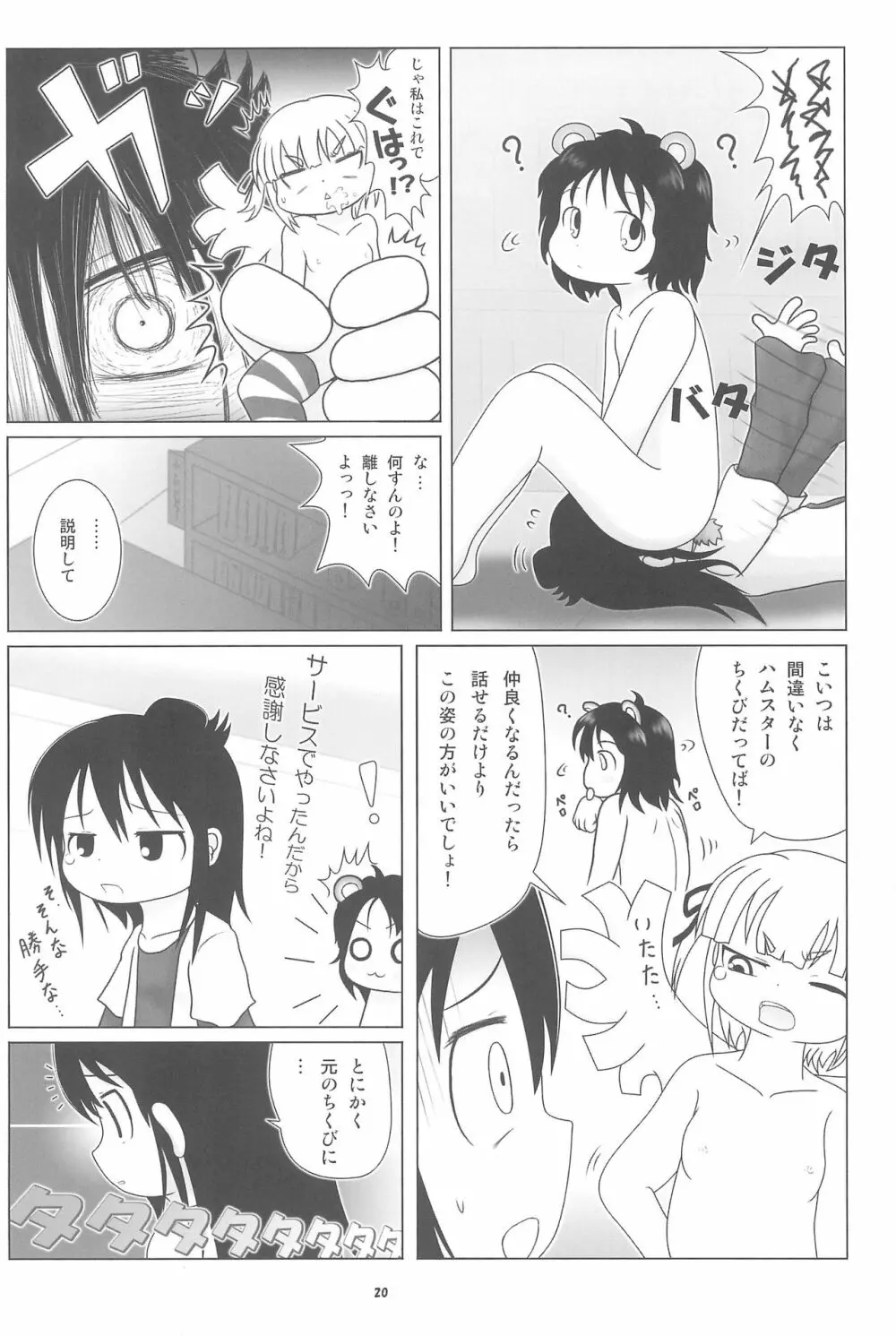 妄想的みつどもえ鍋 - page20