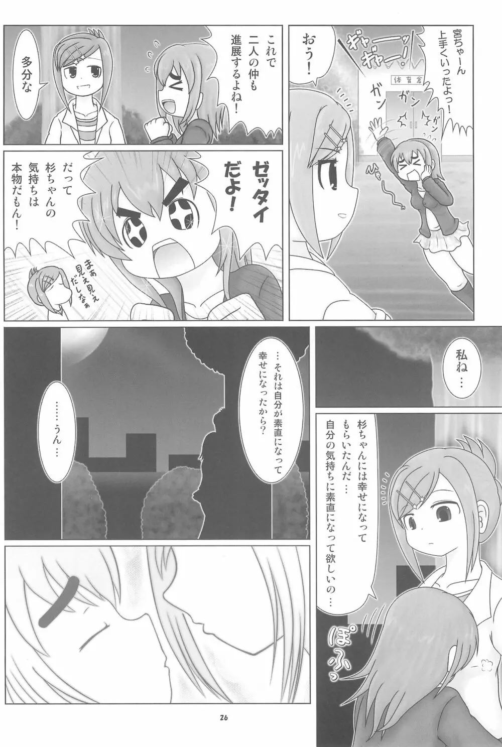 妄想的みつどもえ鍋 - page26