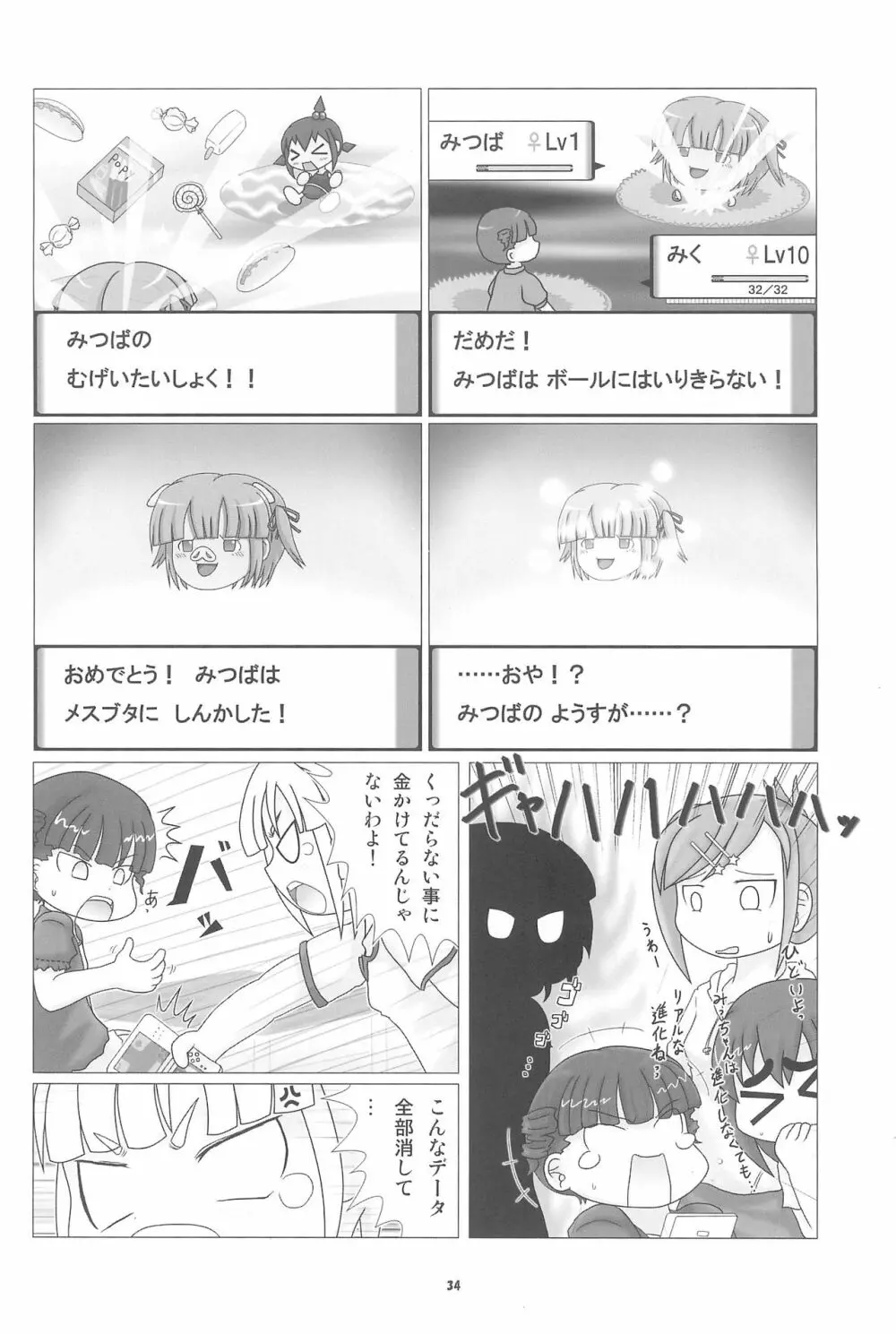 妄想的みつどもえ鍋 - page34