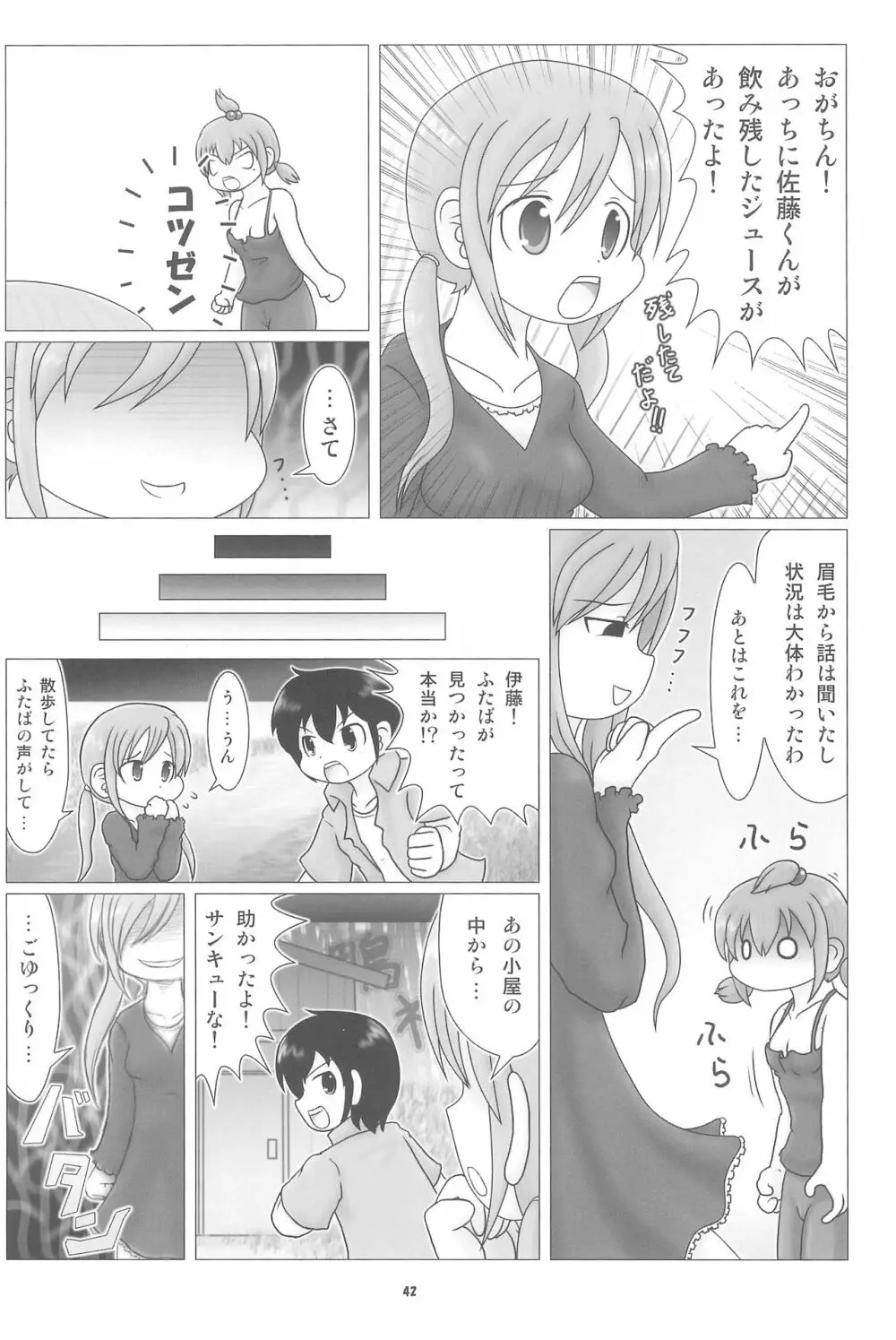 妄想的みつどもえ鍋 - page42