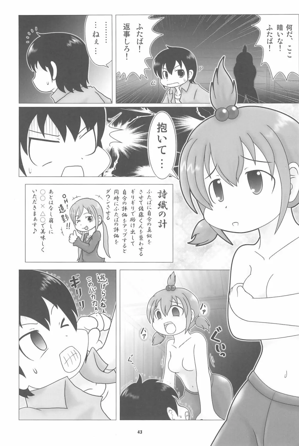 妄想的みつどもえ鍋 - page43