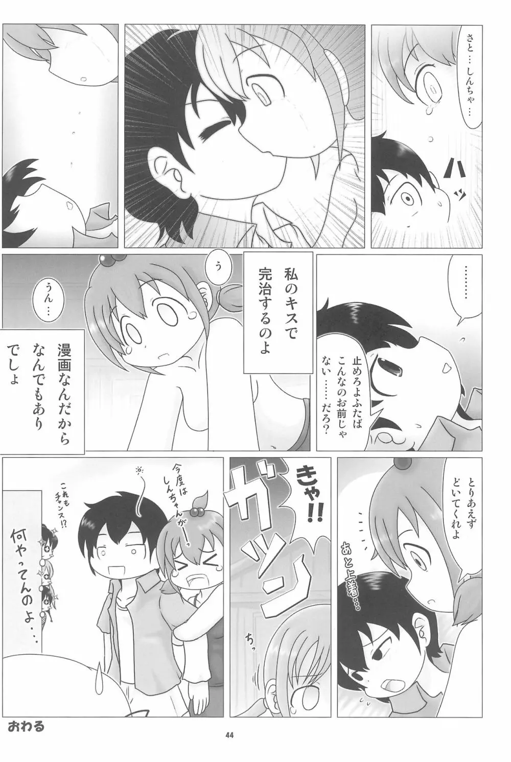 妄想的みつどもえ鍋 - page44