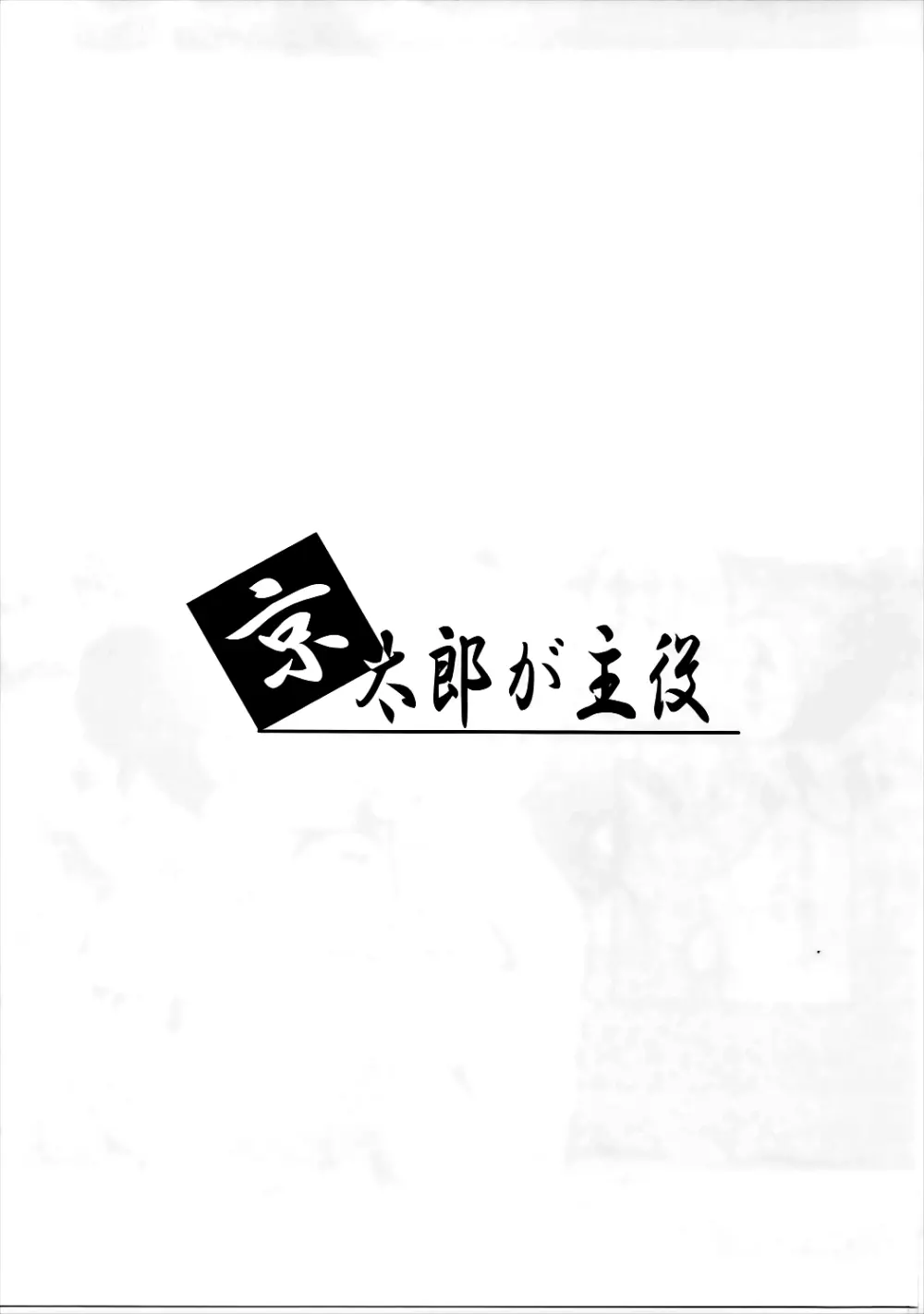 京太郎が主役 -石戸霞編 其の弐- - page2