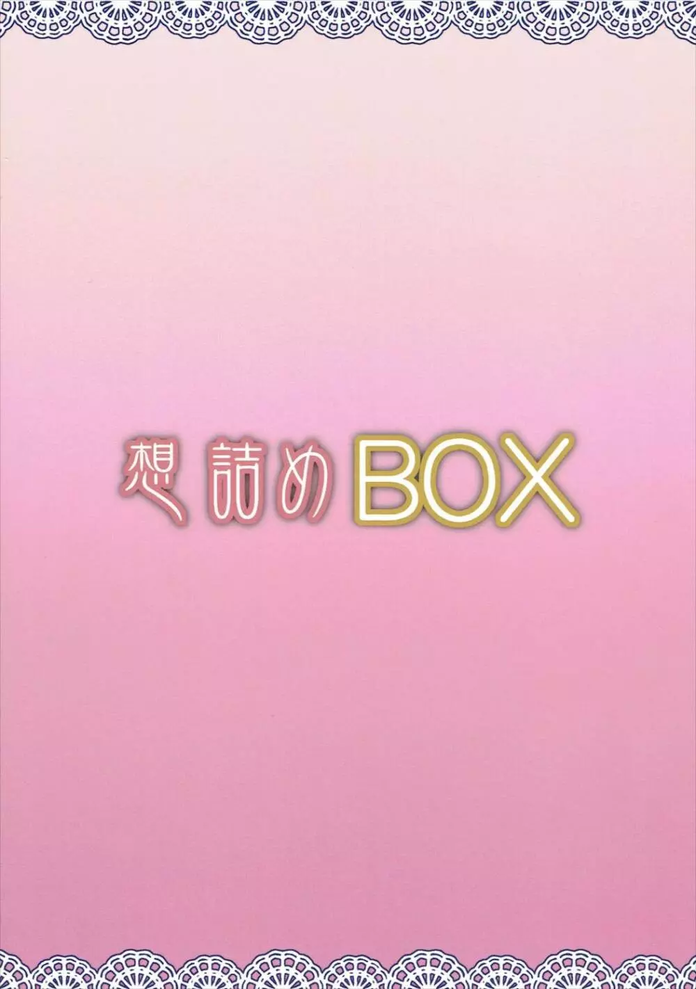 想詰めBOX 37 - page30