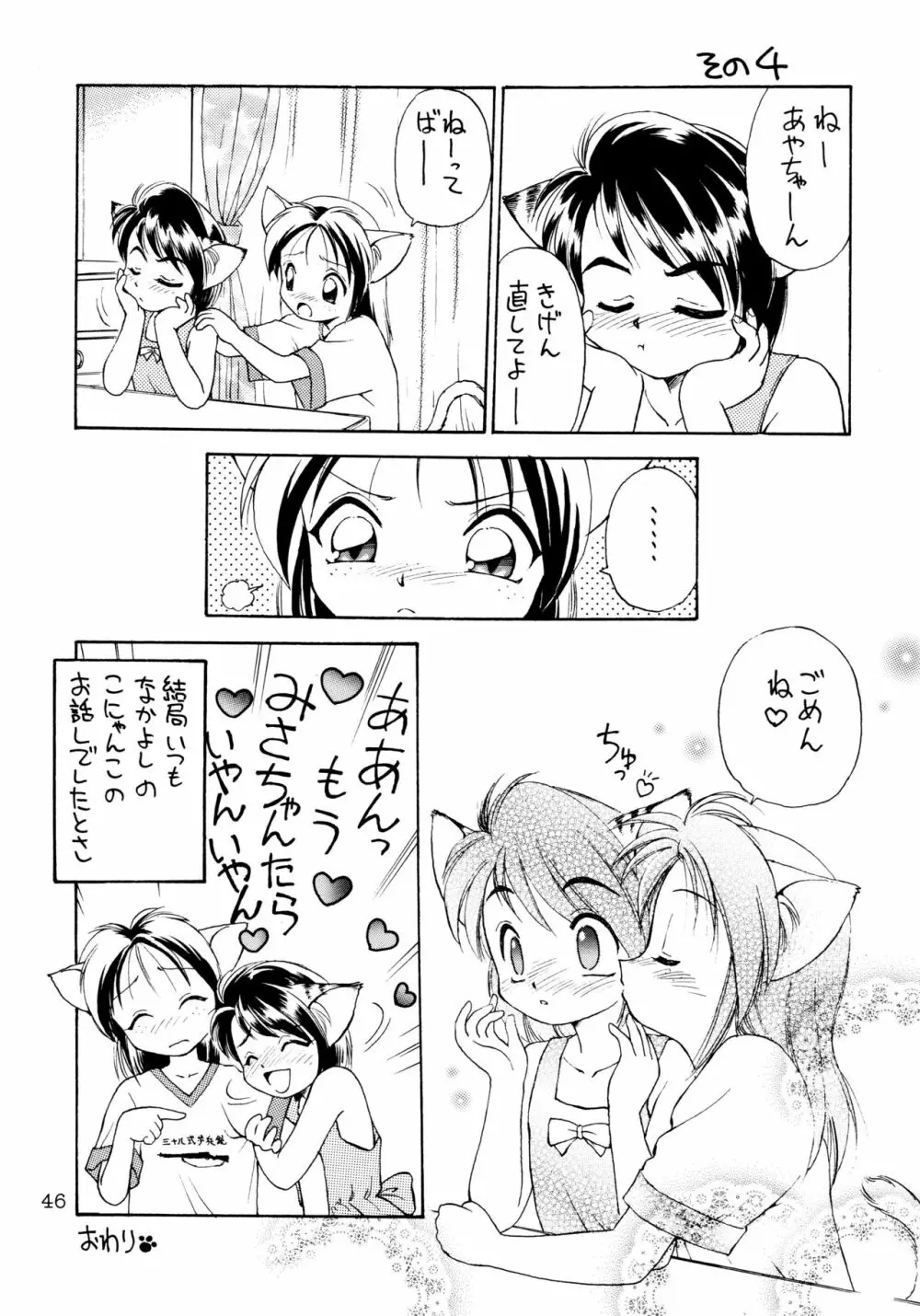 噂のねこ集会 - page46