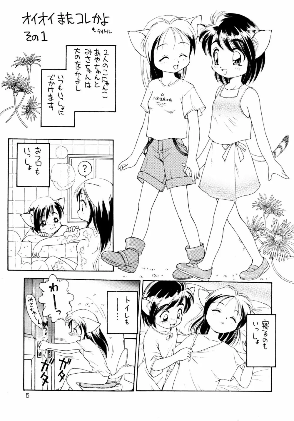 噂のねこ集会 - page5