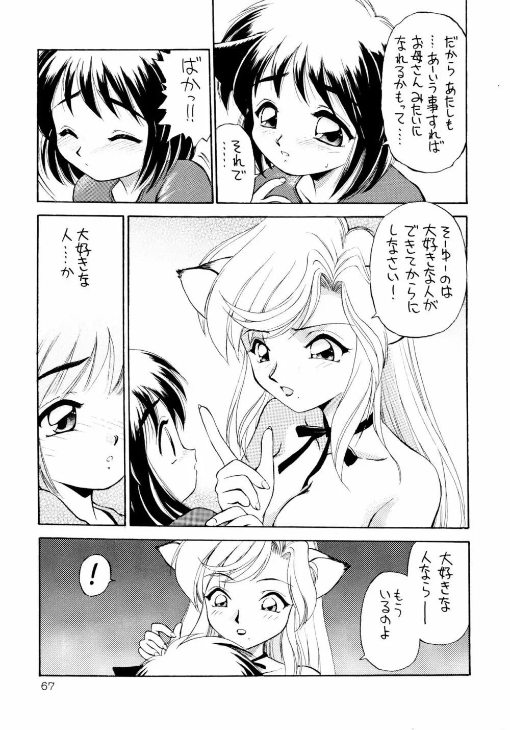 噂のねこ集会 - page67