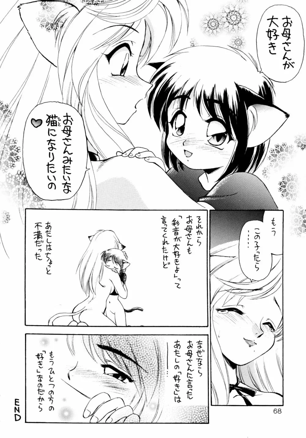 噂のねこ集会 - page68