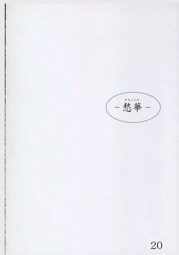 愁華 - page19