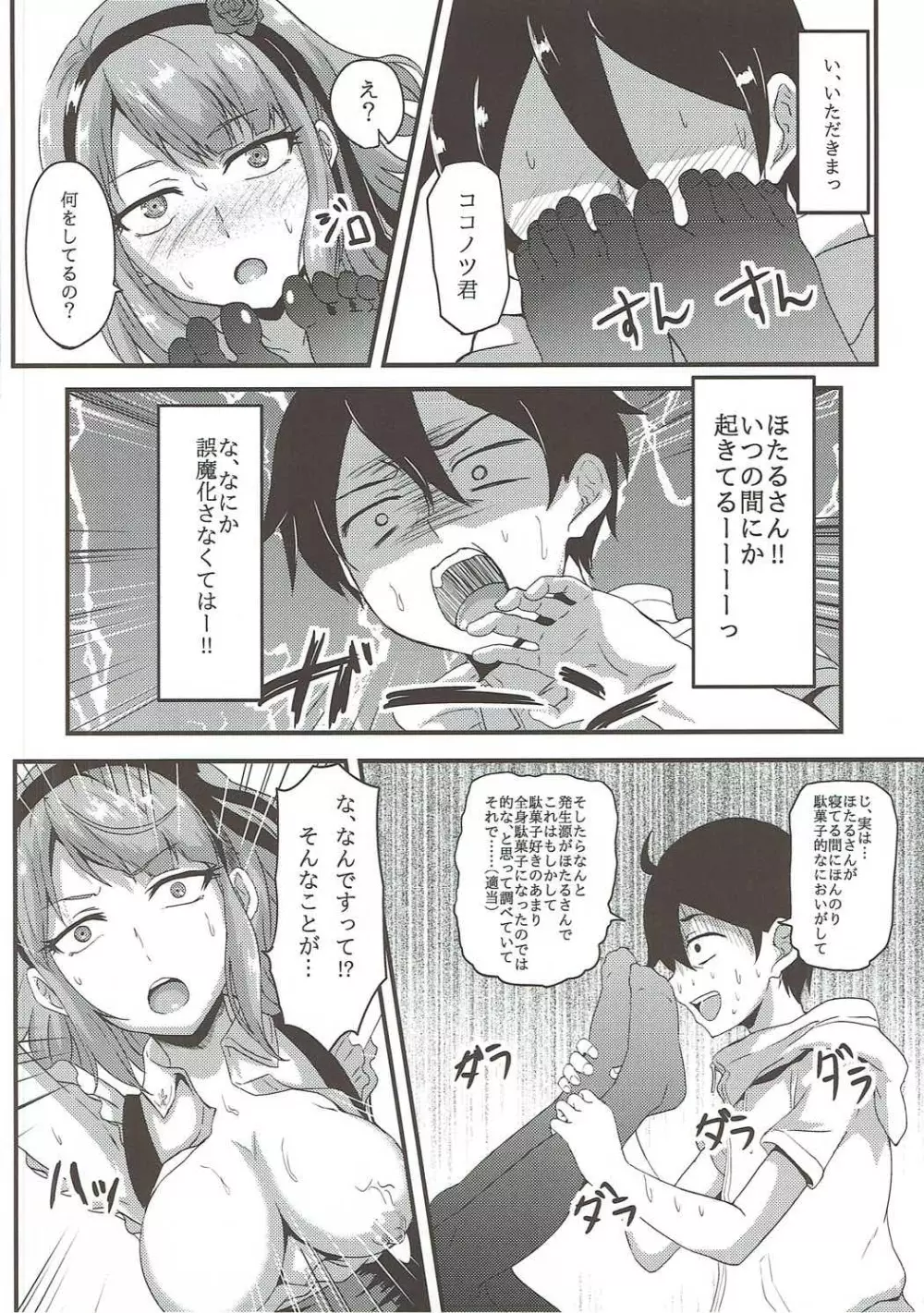 ほたるさんはだがしの香り? - page9