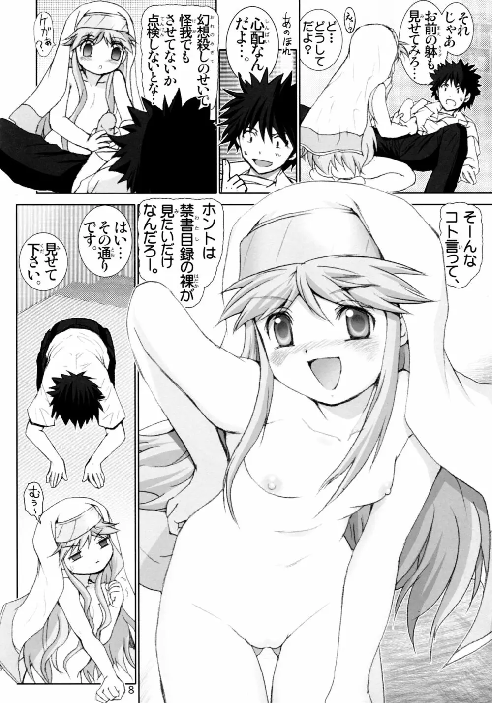 完全無敵の禁書目録 1 - page8