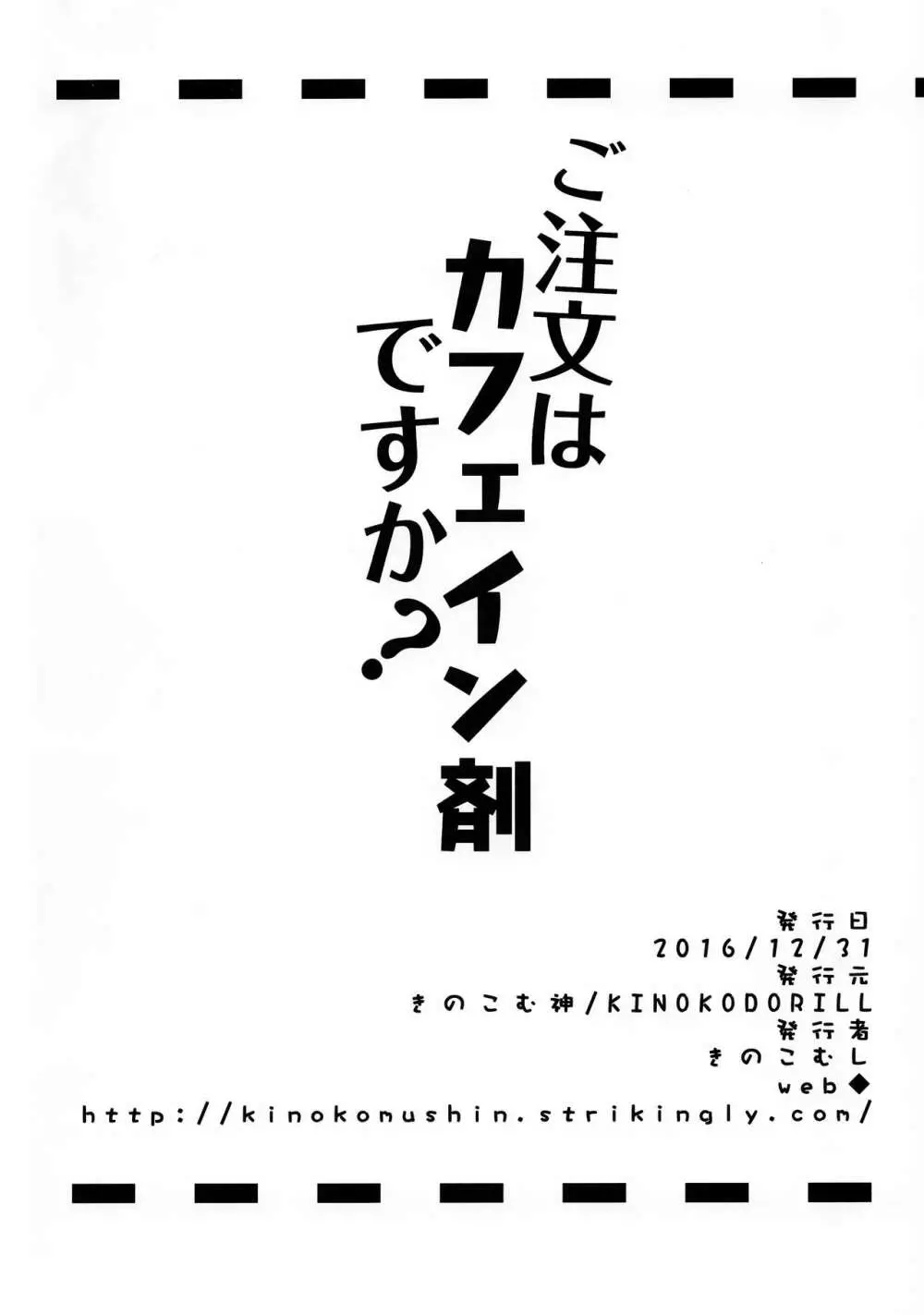 ご注文はカフェイン剤ですか? - page16