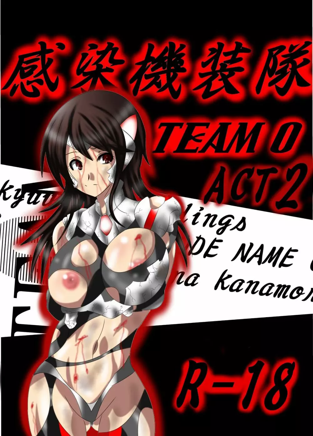 感染機装隊TEAM0 ACT2