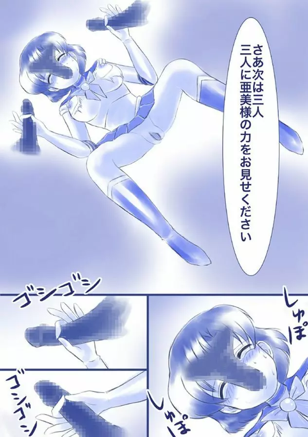 いけにえ!マーキュリー亜美様 女神の儀式 - page27