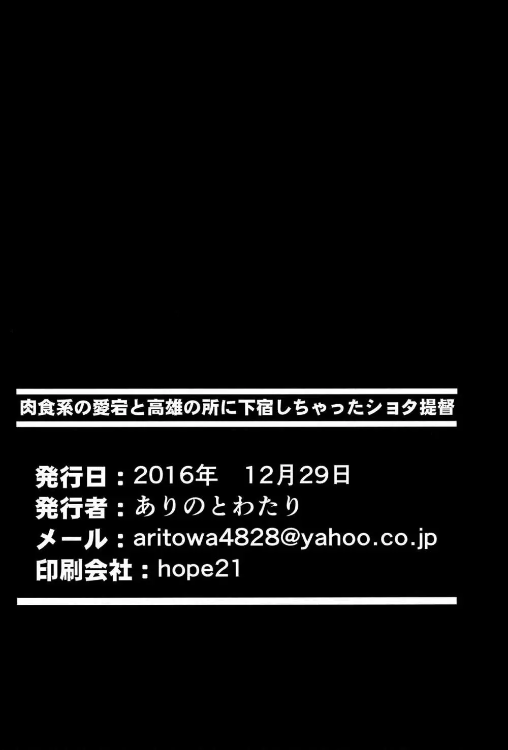 肉食系の愛宕と高雄の所に下宿しちゃったショタ提督 - page25