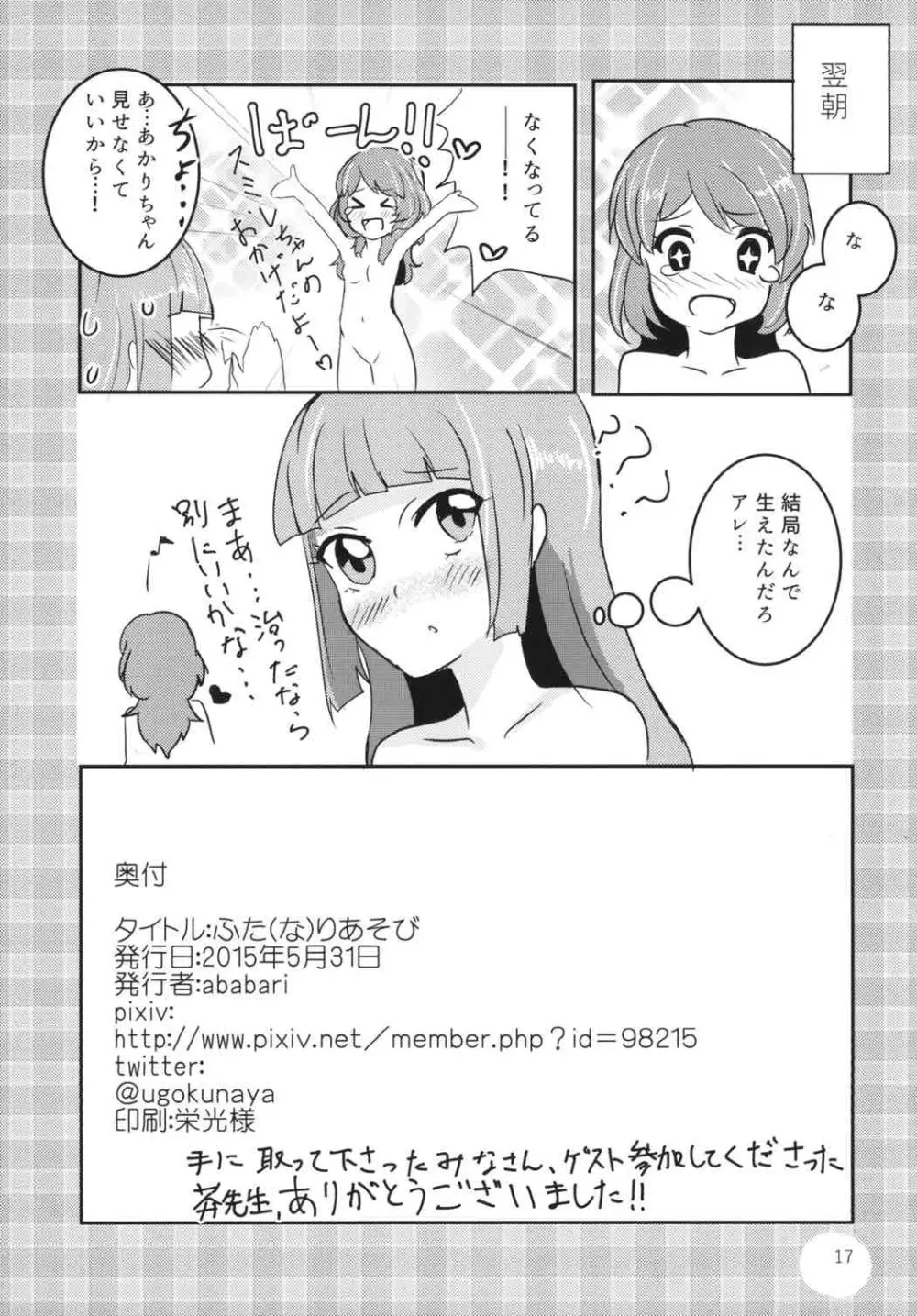 (ABnormal Comic Day!) [うごくな薬局θ (ababari)] ふた(な)りあそび (アイカツ!) - page16