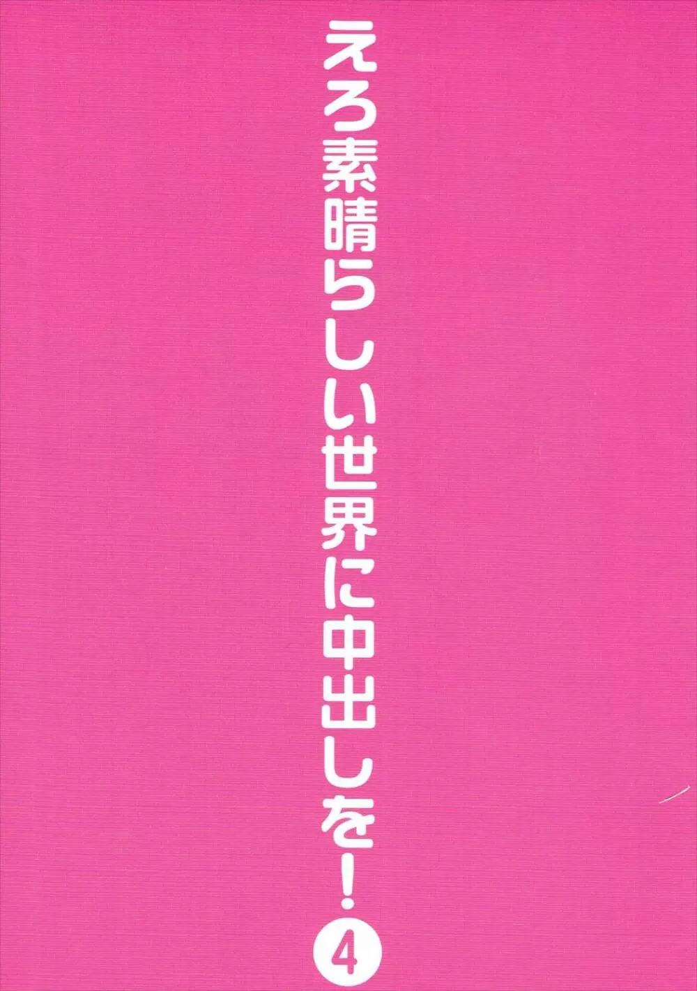 えろ素晴らしい世界に中出しを!4 - page30