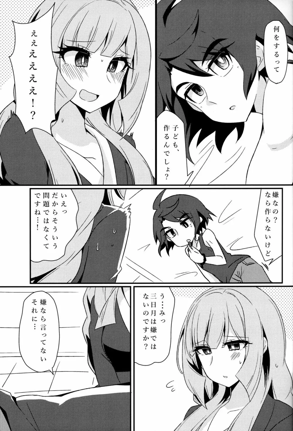 三日月、子作りしませんか!? - page4