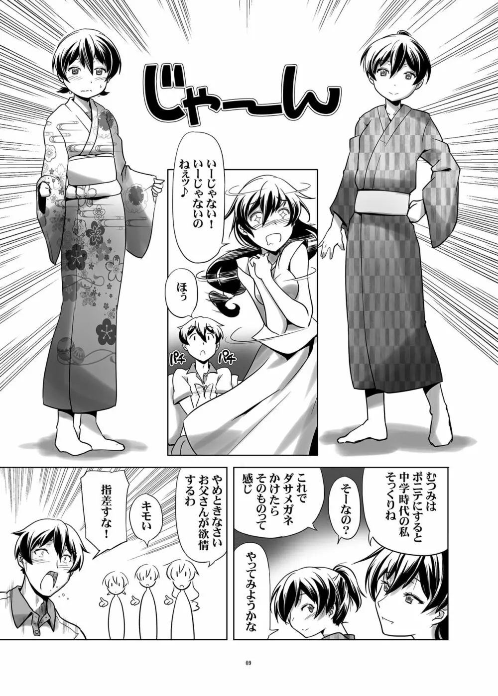 変態双子の夏休み3 - page8