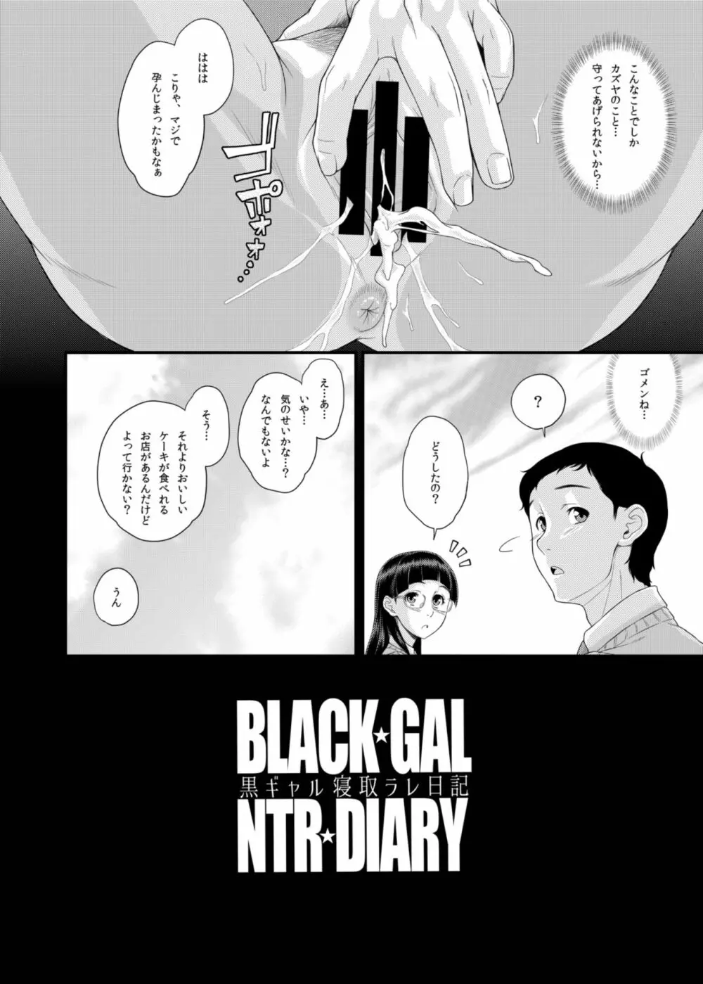 BLACK★GAL NTR★DIARY 黒ギャル寝取ラレ日記 - page25