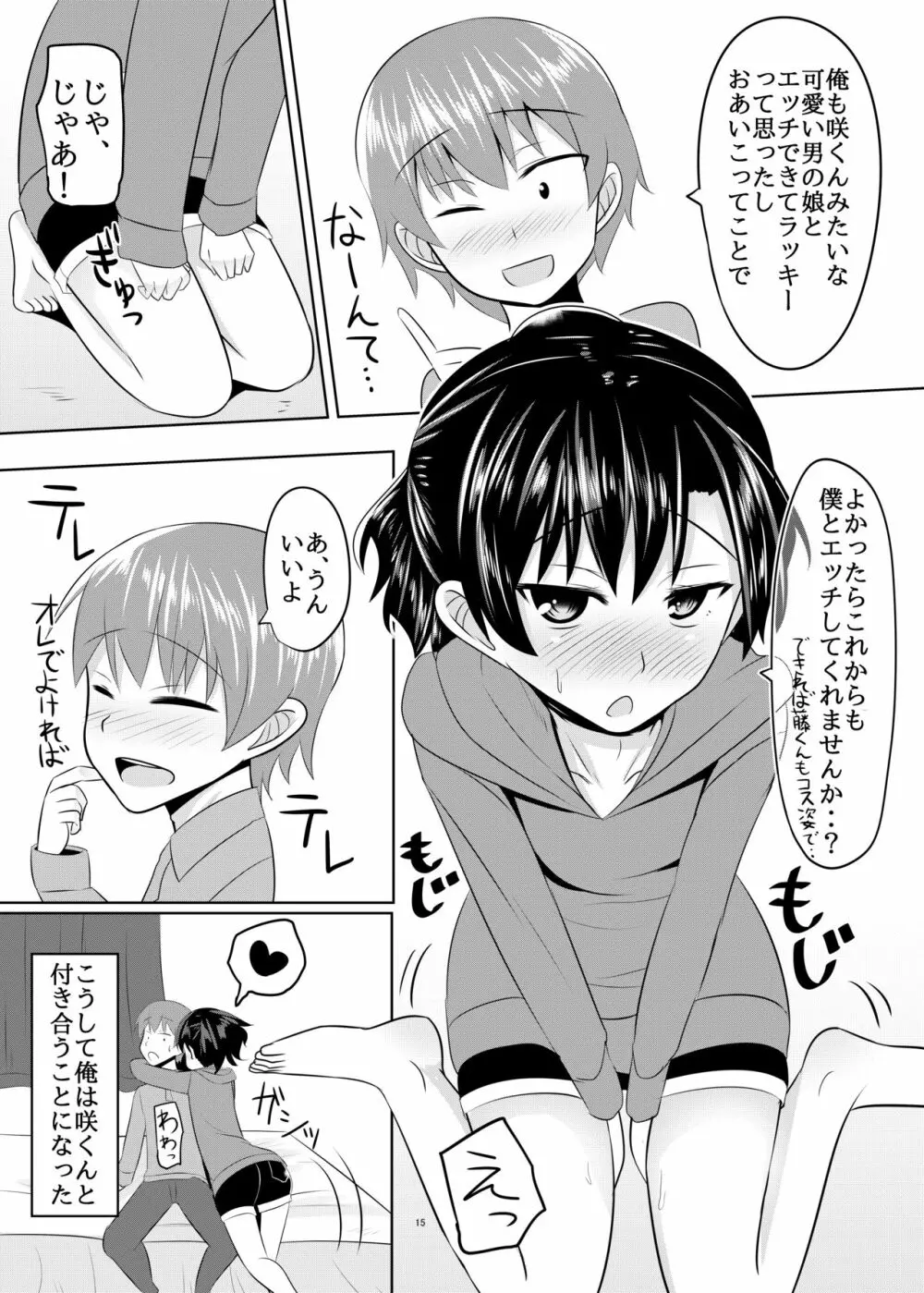 性欲の凄い男の娘と付き合うことになった結果w - page14