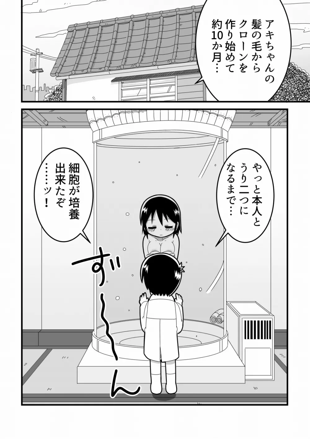 憧れの女子のクローンを作った天才少年の話 - page2