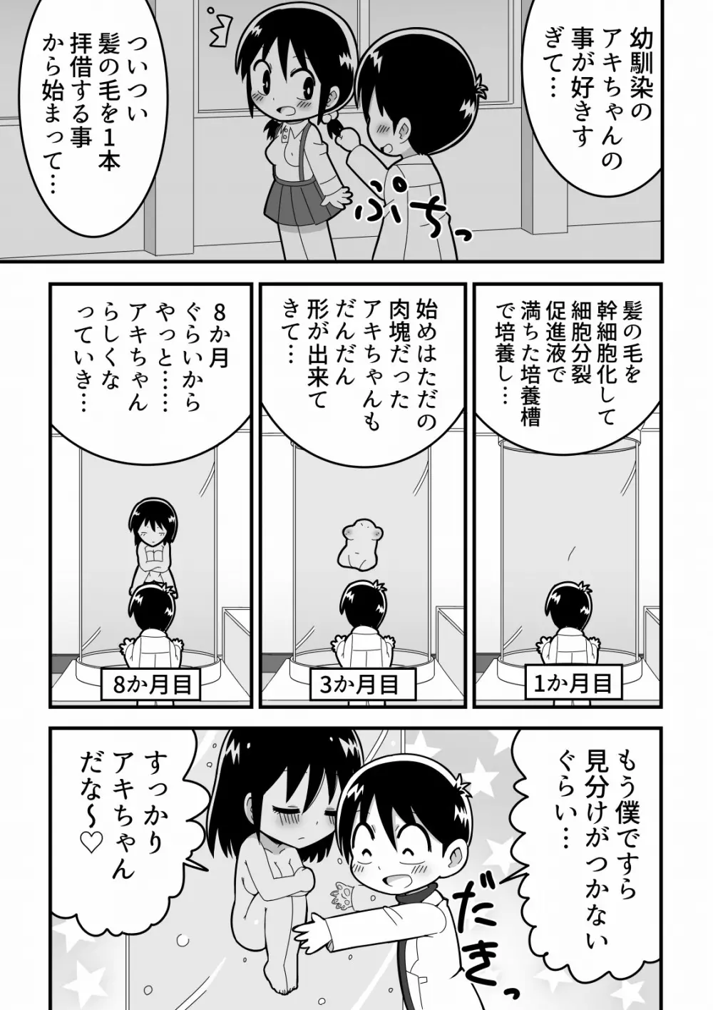 憧れの女子のクローンを作った天才少年の話 - page3