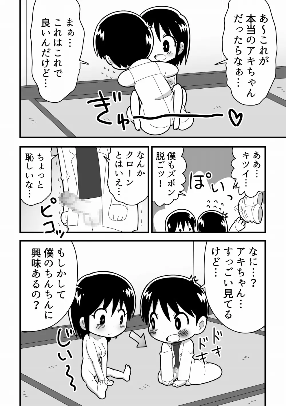 憧れの女子のクローンを作った天才少年の話 - page6