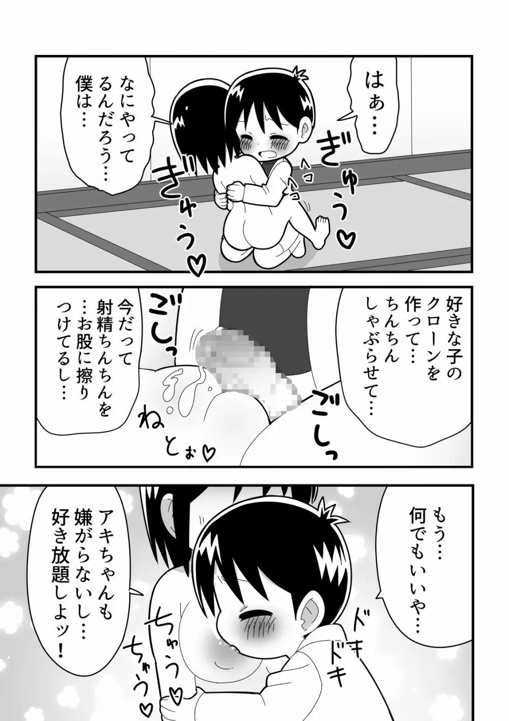 憧れの女子のクローンを作った天才少年の話 - page9