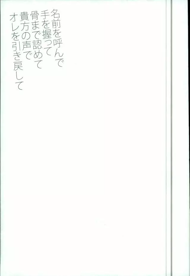 名前を呼んで手を握って骨まで認めて貴方の声でオレを引き戻して - page19