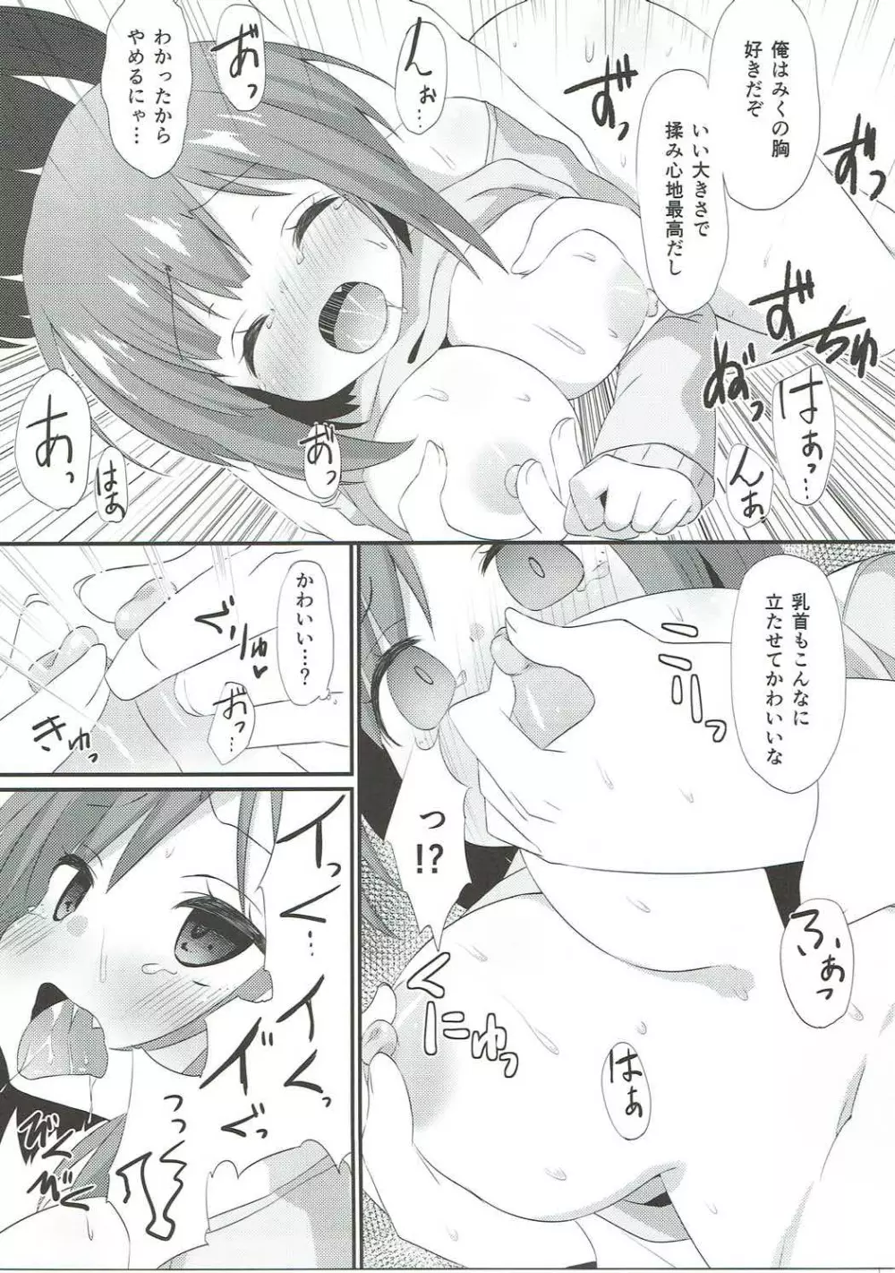 みくにゃんに白いのをあげる本 - page12