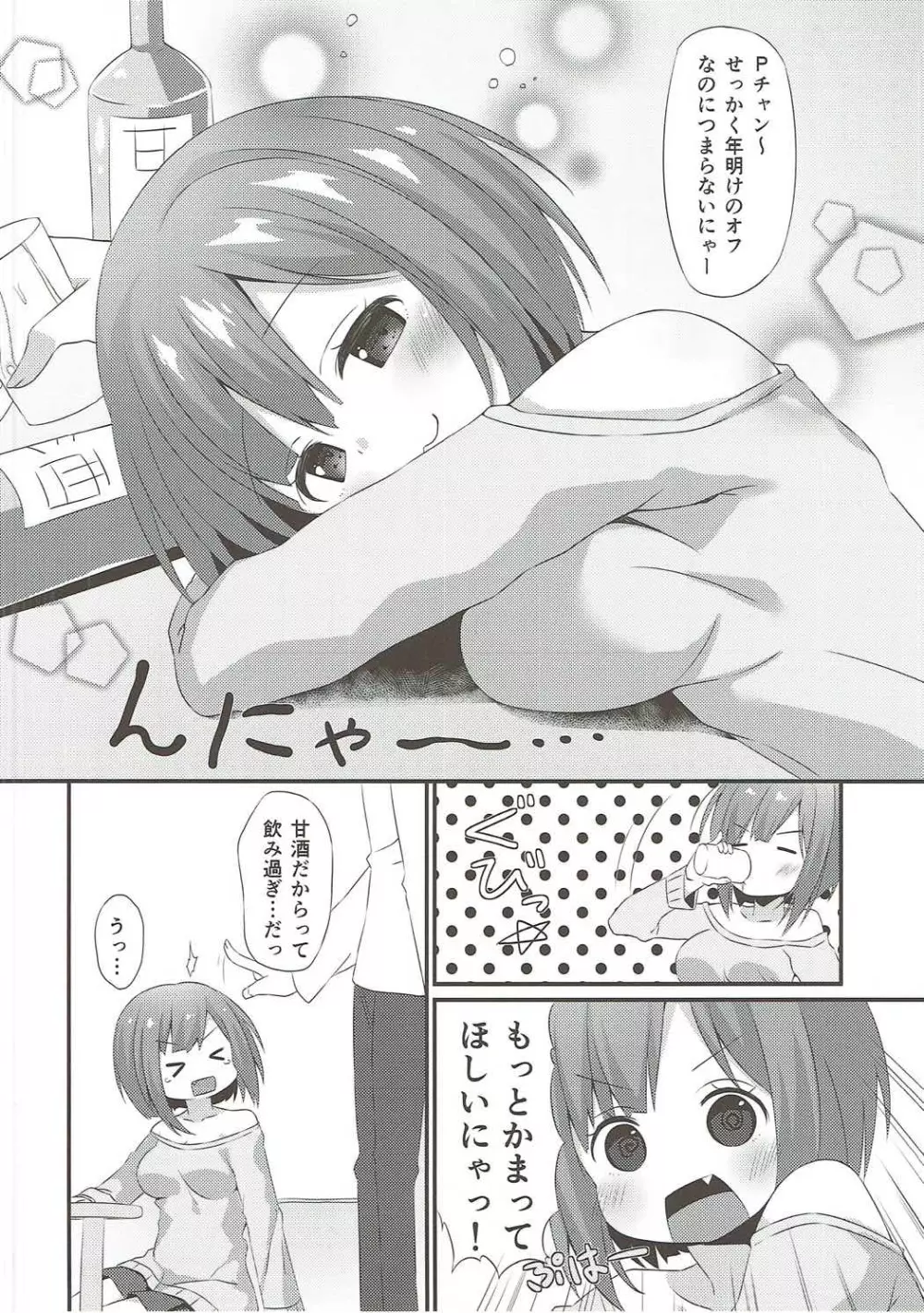 みくにゃんに白いのをあげる本 - page3