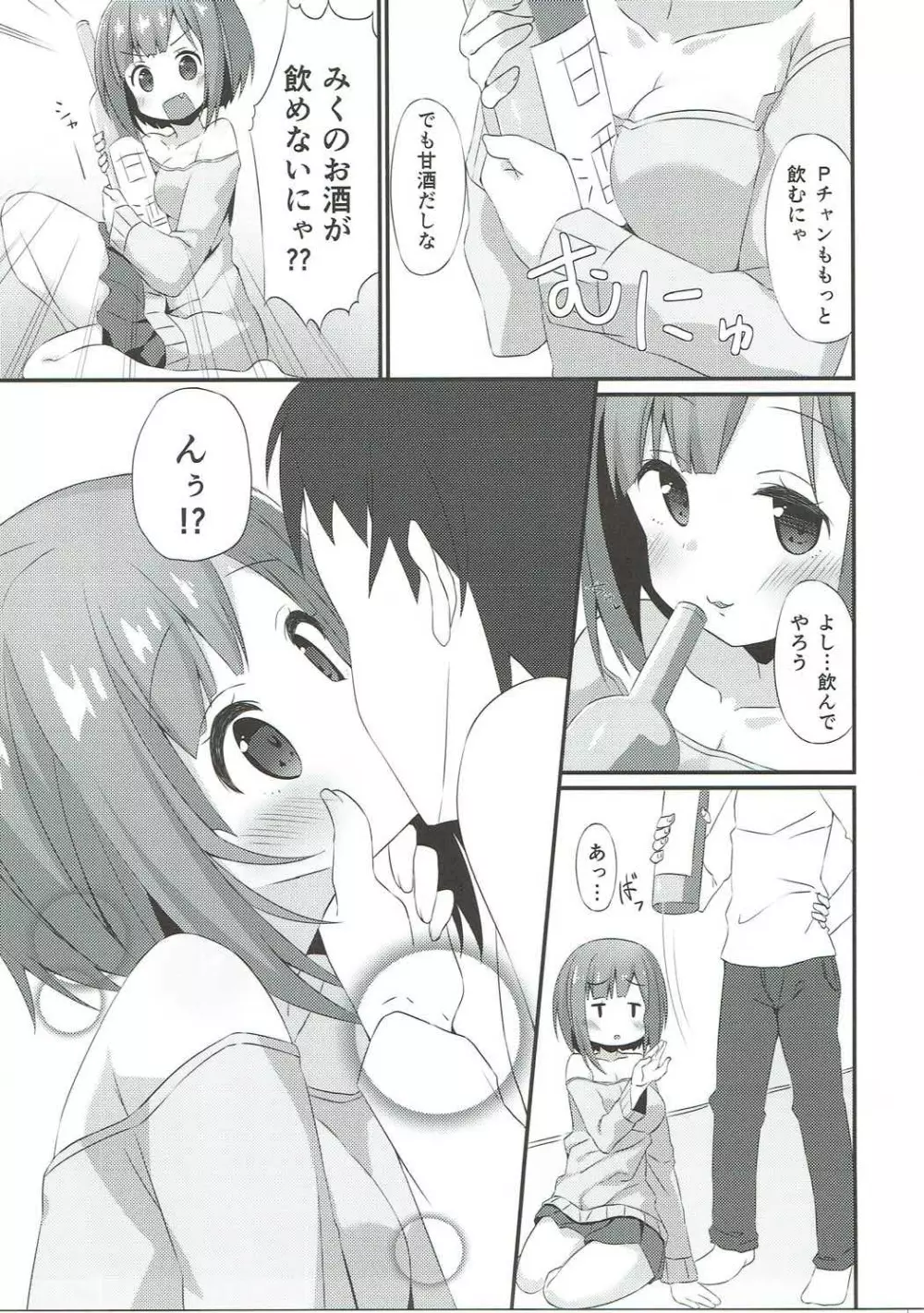 みくにゃんに白いのをあげる本 - page4