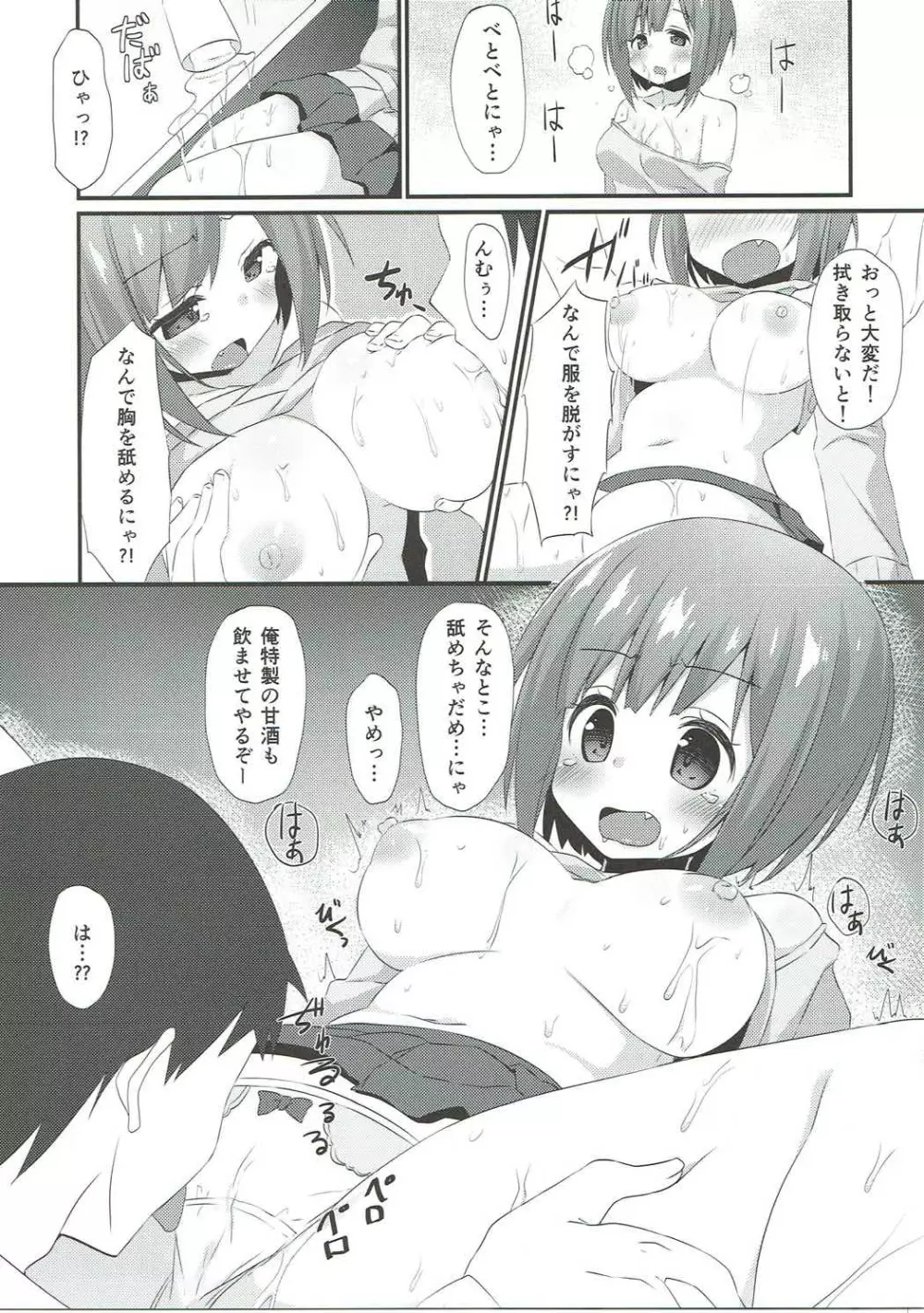 みくにゃんに白いのをあげる本 - page6