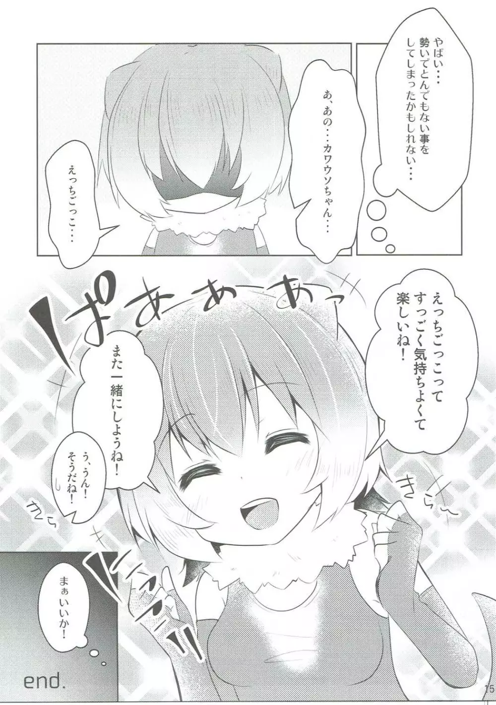 カワウソちゃんと無知っくす - page14