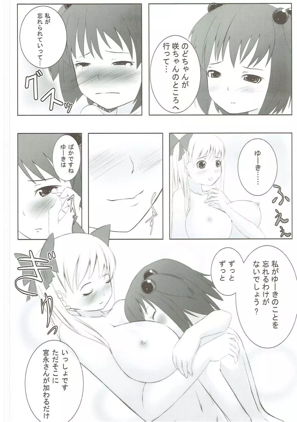 咲ちゃんなんかにこの乳は渡さないじぇっ! - page7