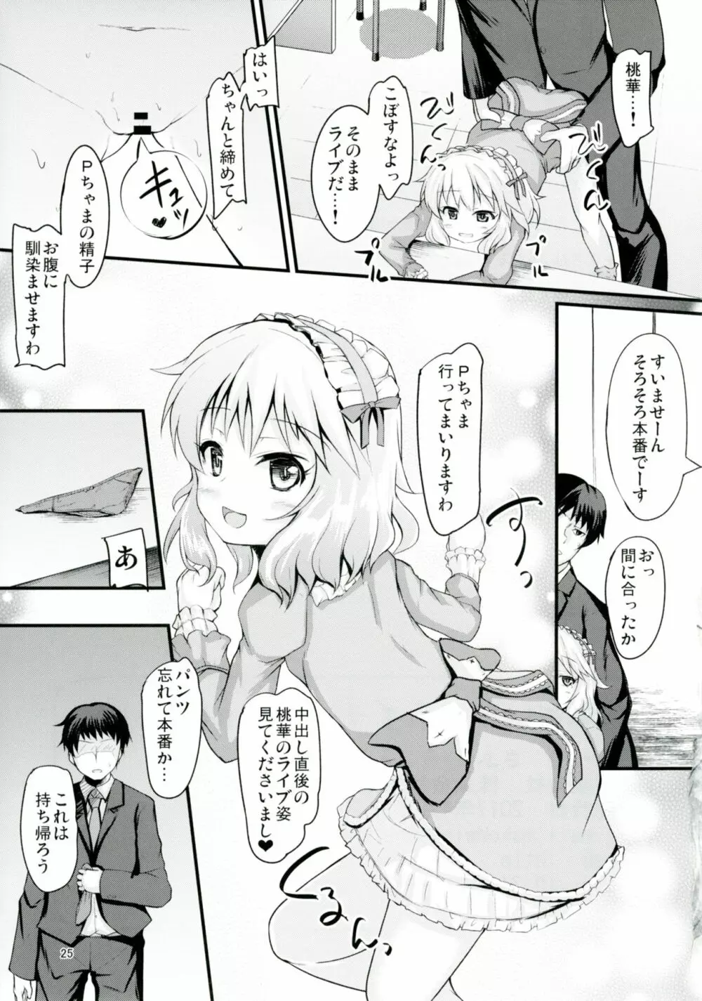 桃華といつでもイチャイチャしたい! - page24