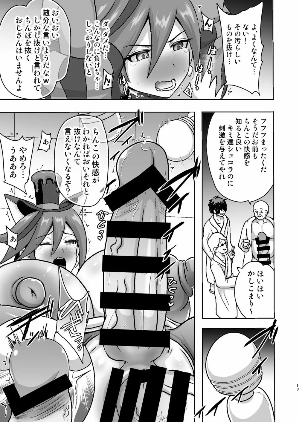 ショコラ排除依頼01 - page13