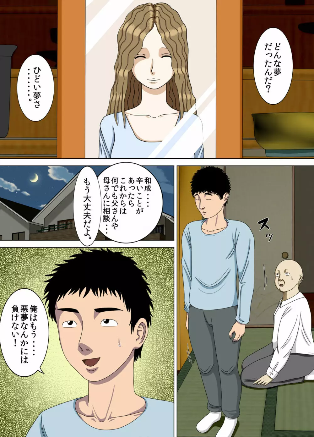 悪夢4～最低な告白～ - page8